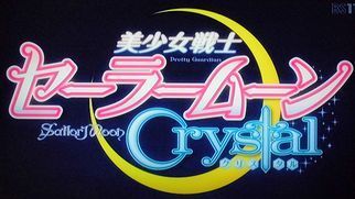 4月11日bs11 美少女戦士セーラームーンcrystal放送開始 テレビっ子のブログbyモモ